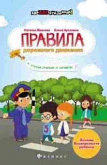 Книга ПДД в стихах,сказках и загадках Иванова Н.В., б-2975, Баград.рф